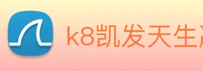 k8凯发天生赢家官网 Logo